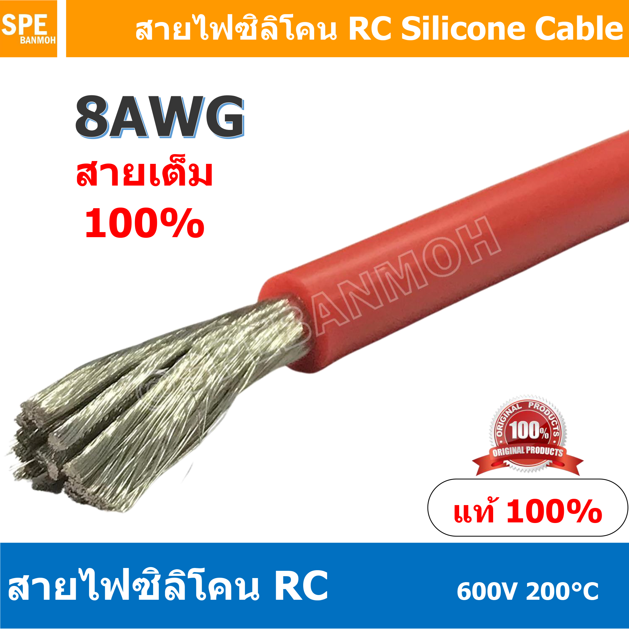 [ 1 เมตร ] RC-08AWG (8.35 Sq.mm.) สีแดง Red RC Silicone Cable 600V 200°C สายไฟซิลิโคน สายไฟอ่อน ทนความร้อนสูง 200 องศา แรงดัน 600V เหมาะใช้กับไฟฟ้ากระแสตรง ไฟ DC ไม่ทำให้เกิดอ๊อกไซค์ ทองแดงแท้เคลือบดีบุก Copper Tinned ทนกระแสสูง สายไฟไม่ลามไฟ