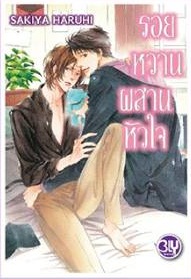 รอยหวานผสานหัวใจ :Sakiya Haruhi