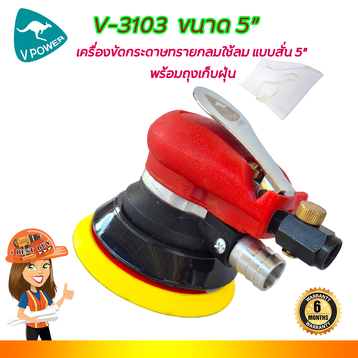 VPOWER V-3103 เครื่องขัดกระดาษทรายกลมใช้ลม แบบสั่น 5นิ้ว พร้อมถุงเก็บฝุ่น