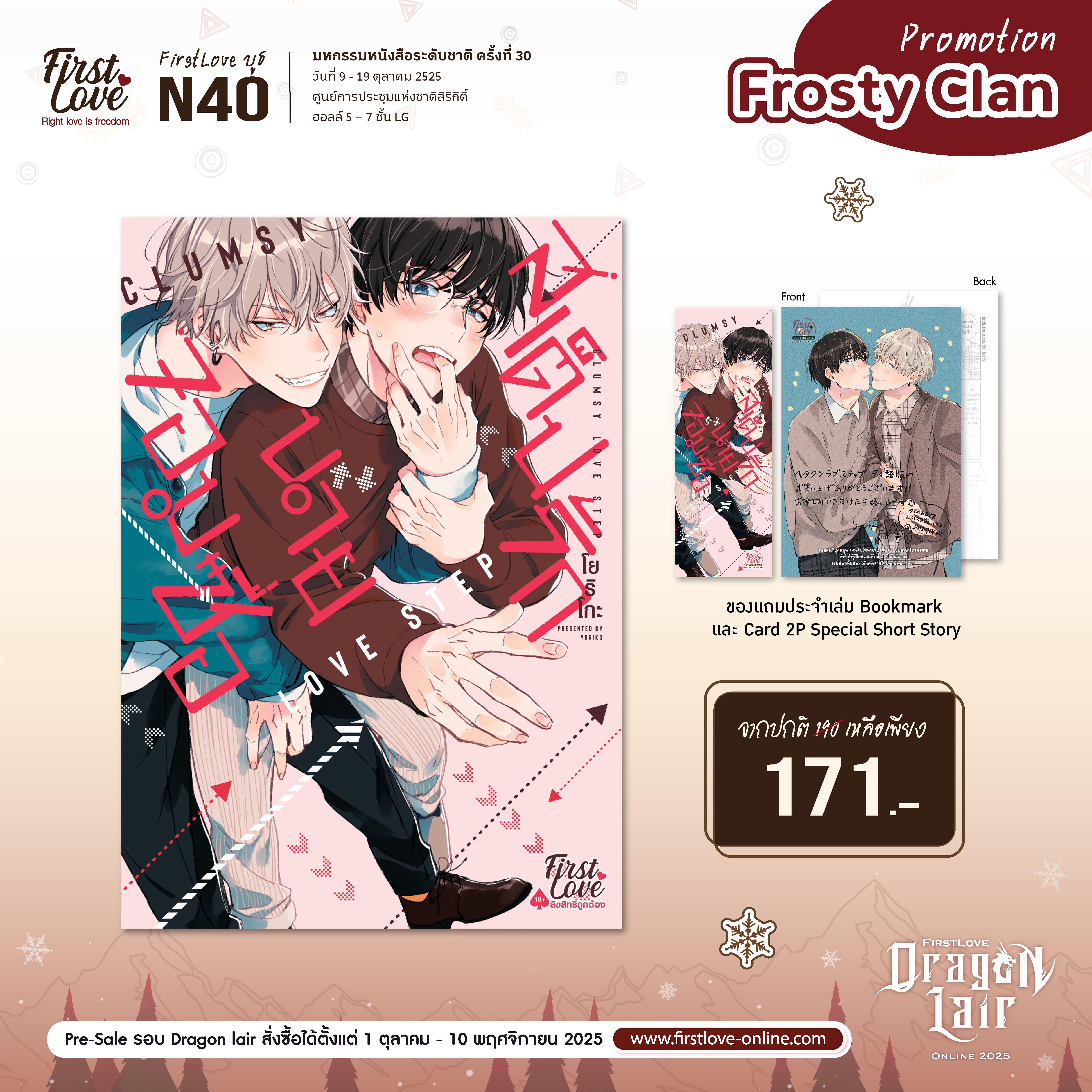 [Frosty Clan Promotion] Love Step สเต็ปรักนายจอมซื่อ