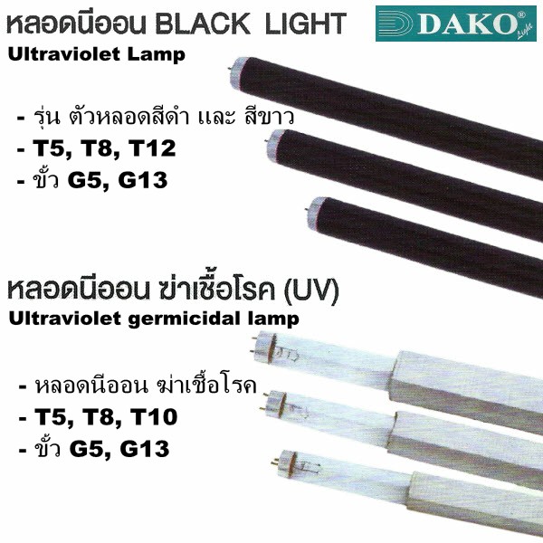 หลอดฆ่าเชื้อ T5, T8 (Ultraviolet Germicide Lamps), หลอดนีออน Black Light (Ultraviolet Lamp) (DAKO) รุ่น F20BLB, รุ่น GL20