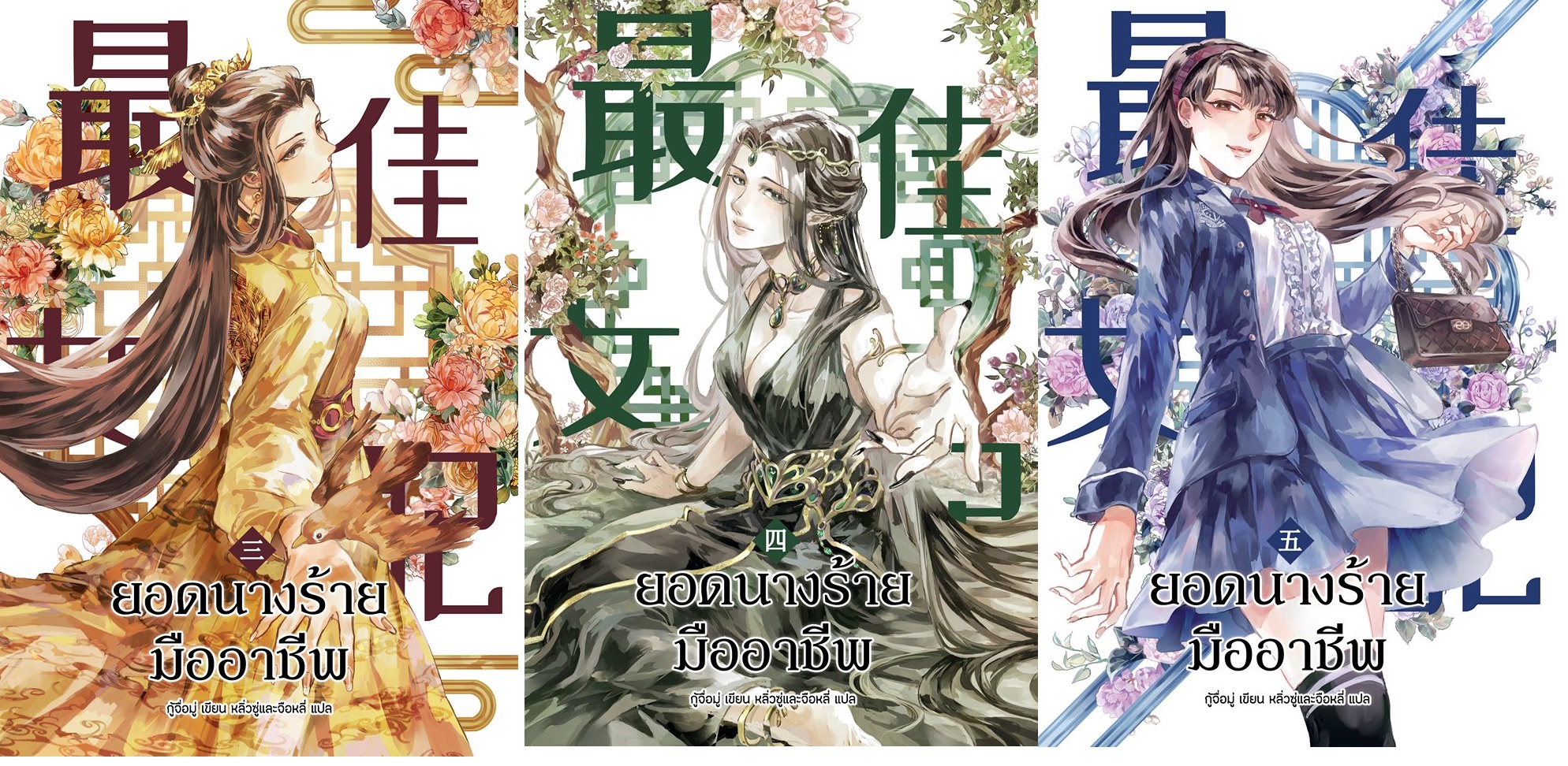 ยอดนางร้ายมืออาชีพ เล่ม 3-4-5 (จบ) : กู้จื่อมู่ [นิยายแปล]