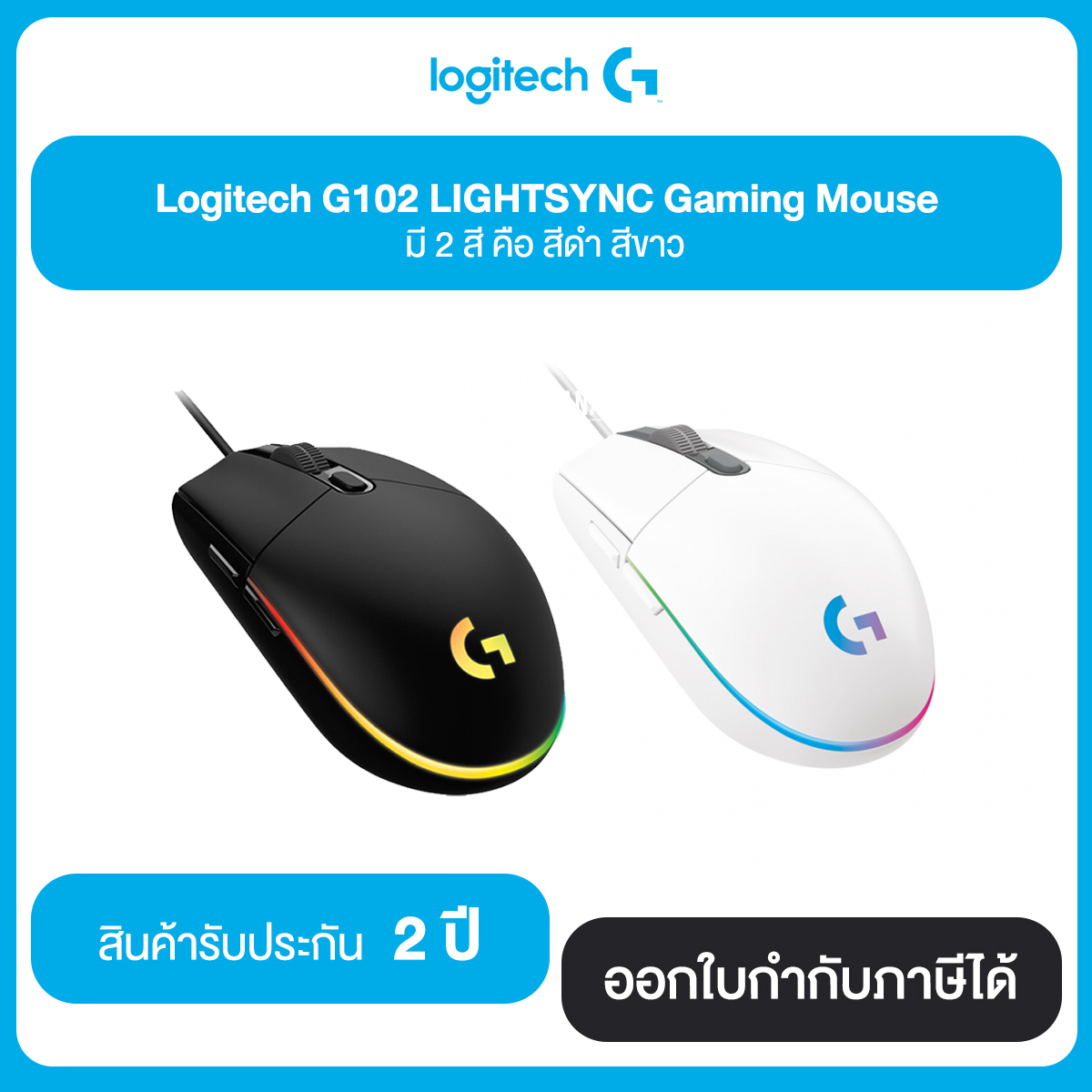 Logitech G102 LIGHTSYNC Gaming Mouse มี 2 สี คือ สีดำ สีขาว ประกันศูนย์ 2 ปี