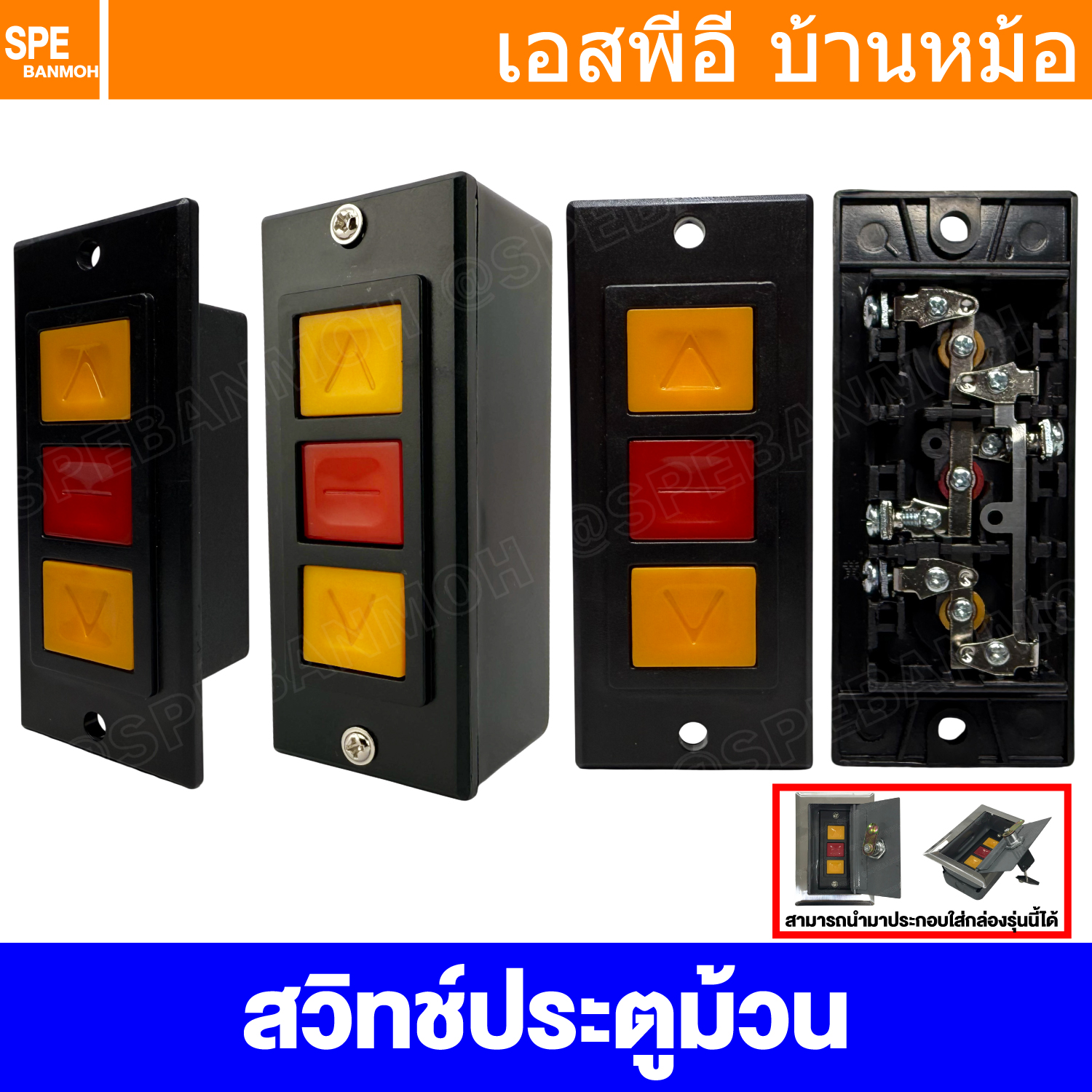 [ 1 ชิ้น ] PB-3 สวิทช์ประตูม้วน Electric Roller Shutter Garage Door 3A 600VAC สวิทช์ประตู Garage Door Switch Up Down Stop วิทซ์ประตูม้วนระบบมอเตอร์ สวิทช์คอนโทรล Control Switch สวิตช์ เปิด-ปิด ประตูม้วน ใช้กับมอเตอร์