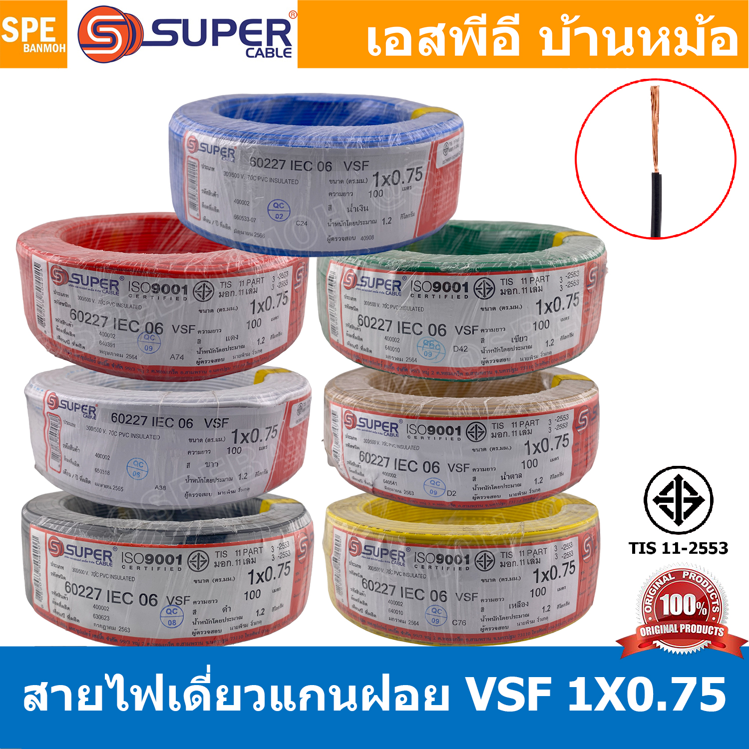 [ 100 เมตร ] S-SUPER VSF 1x0.75 sq.mm เลือกสี : ขนาด 0.75 sq.mm. สายไฟ่อ่อน วายริ่งตู้คอนโทรล วีเอสเอฟ สายไฟเดี่ยวแกนฝอย สายไฟ สายไฟอ่อน สายไฟอ่อนแกนฝอย สายอ่อน IEC06 300/500V VSF Flexible Cable VSF มาตรฐาน มอก TIS 11 สายอ่อน Flexible Cable สายคอนโทรล