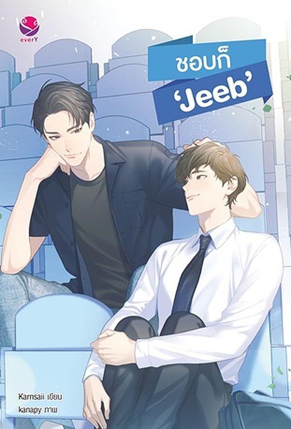 ชอบก็ ‘Jeeb’ : Karnsaii