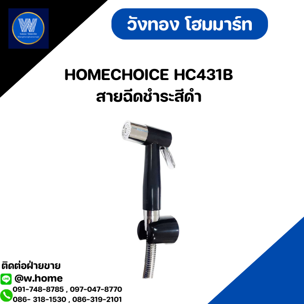 HOMECHOICE HC431B สายฉีดชำระสีดำ