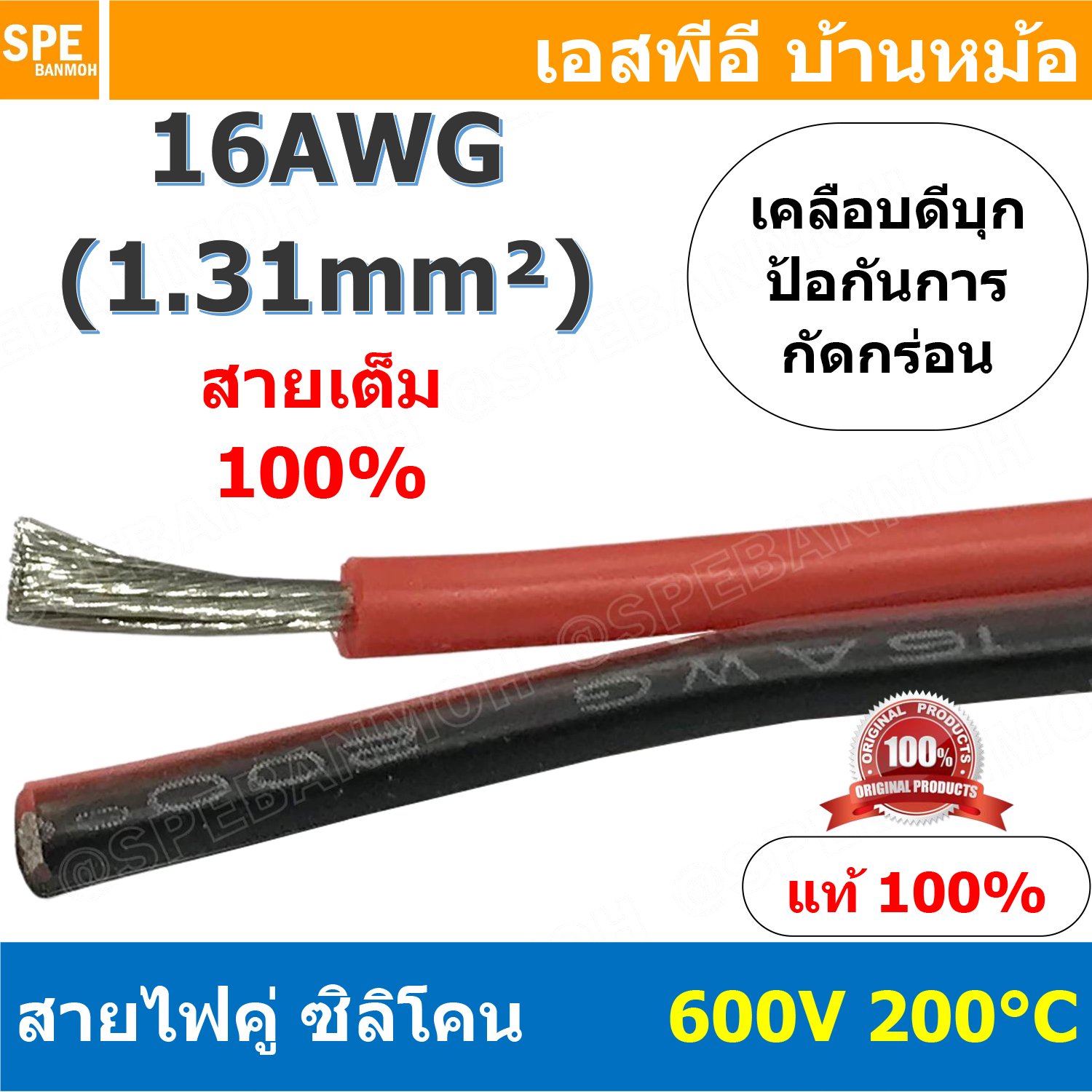 [ 1 เมตร ] RC-RB-16AWG สายไฟซิลโคน คู่ ดำแดง ขนาด 16AWG AWG16 1.31mm² Twins RC Silicone Cable 600V 200°C สายไฟซิลิโคน สายไฟอ่อน ทนความร้อนสูง 200 องศา แรงดัน 600V เหมาะใช้กับไฟฟ้ากระแสตรง ไฟ DC ไม่ทำให้เกิดอ๊อกไซค์ ทองแดงแท้เคลือบดีบุก Copper Tinned ทนกระ