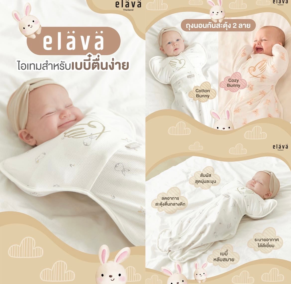 Elava ถุงนอนกันสะดุ้ง (Body Sacks)