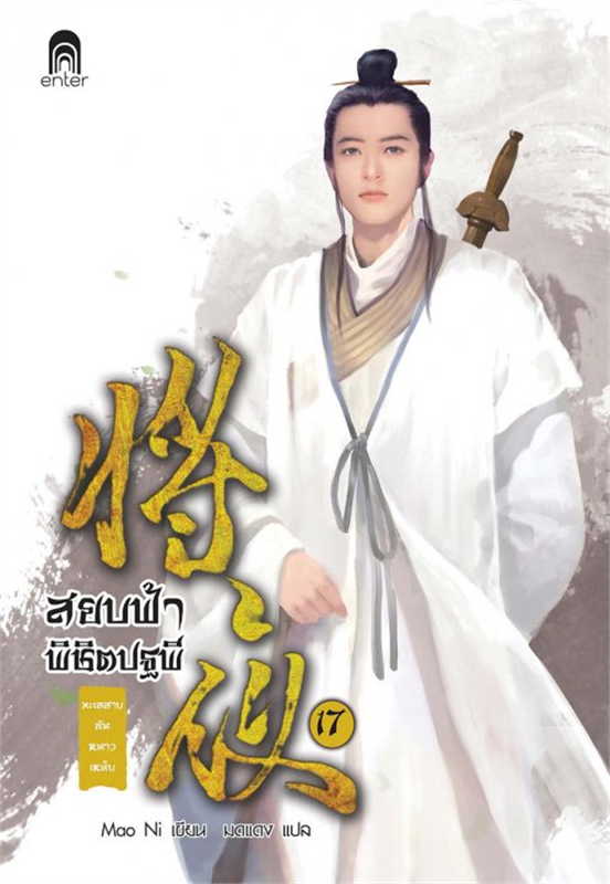 สยบฟ้าพิชิตปฐพี เล่ม 17 (40 เล่มจบ) ผู้เขียน: Mao Ni หนังสือให้เช่า ประเภท นิยายจีนแปล