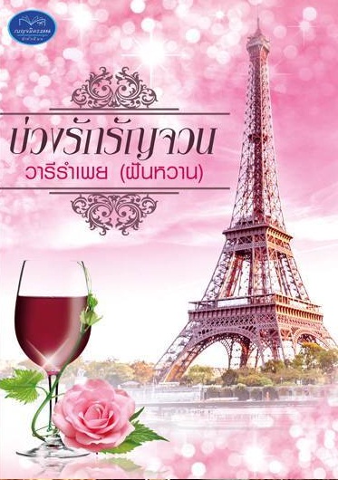 บ่วงรักรัญจวน - วารีรำเพย (ฝันหวาน -กัณฑ์กนิษฐ์) ส่งฟรี