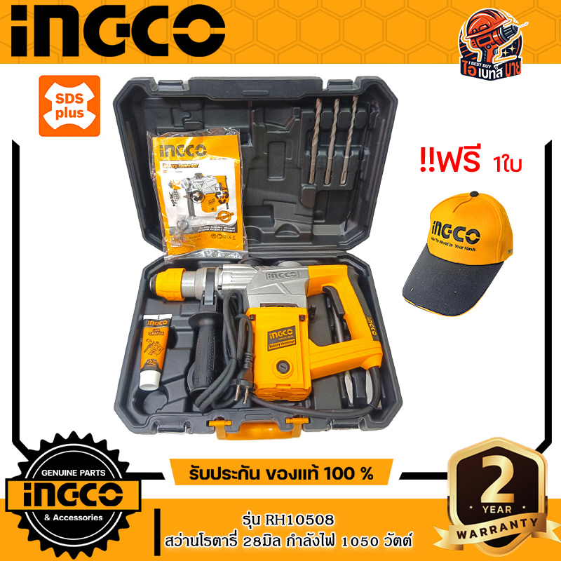 INGCO RH10508 สว่านโรตารี่ 28 มิล SDS Plus 3ระบบ กำลัง1,050วัตต์