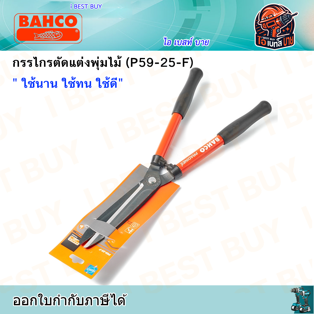 BAHCO P59-25-F กรรไกรตัดแต่งพุ่มไม้ ประเทศผู้ผลิต ฝรั่งเศส
