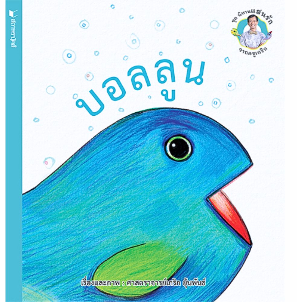 บอลลูน : ชุดนีทานแสนรักจากครูเกริก