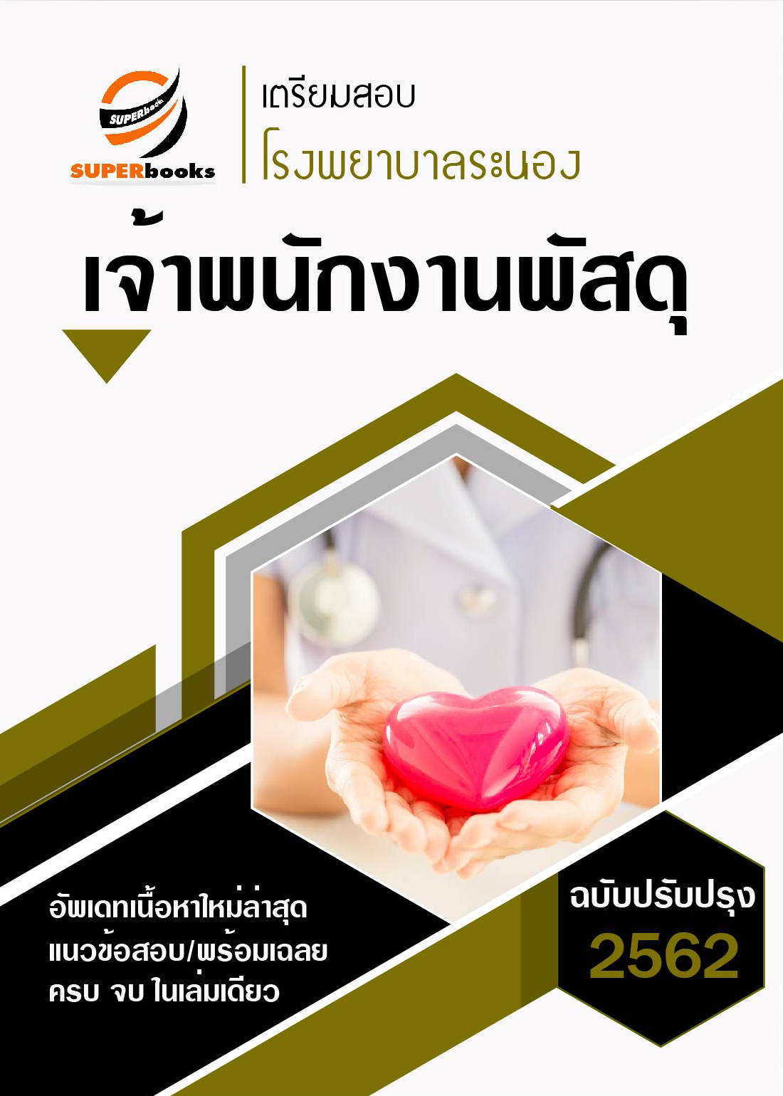 แนวข้อสอบ เจ้าพนักงานพัสดุ โรงพยาบาลระนอง ปี 2562
