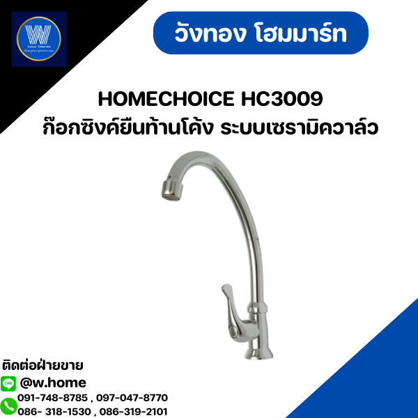 HOMECHOICE HC3009 ก๊อกซิงค์ยืนท้านโค้ง ระบบเซรามิควาล์ว