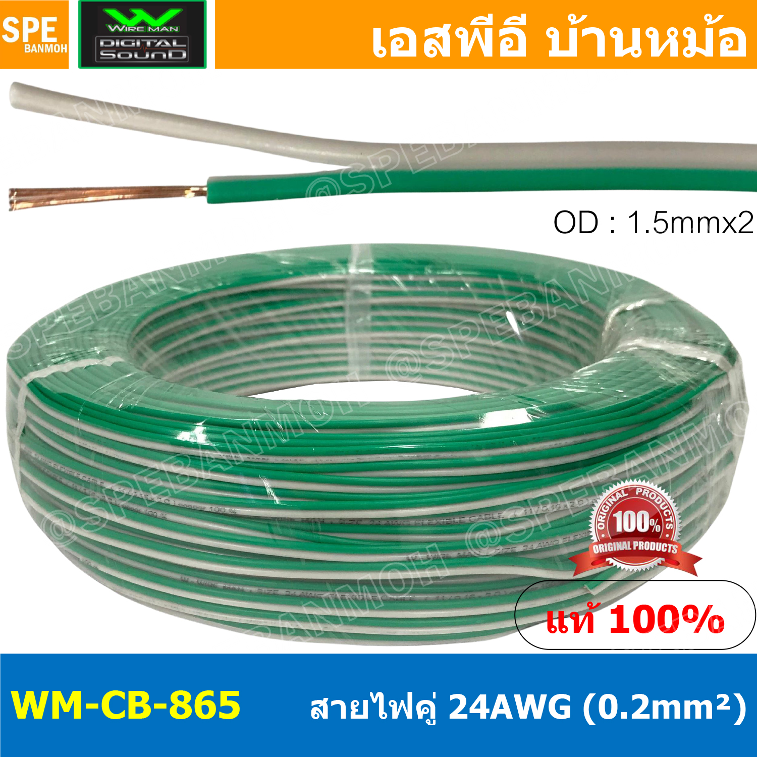 [ 100 เมตร ] WM-CB-865 สีเขียว-ขาว Green-White สายไฟคู่ Wireman 24AWG ( 0.2mm² ) Twins Cable สายไฟคู่ DC Cable สายเดินรถยนต์ สายไฟรถยนต์ ทองแดงแท้ 100% 2C x 24AWG Copper 100% สายดีซี วายแมน OD 1.5 mm