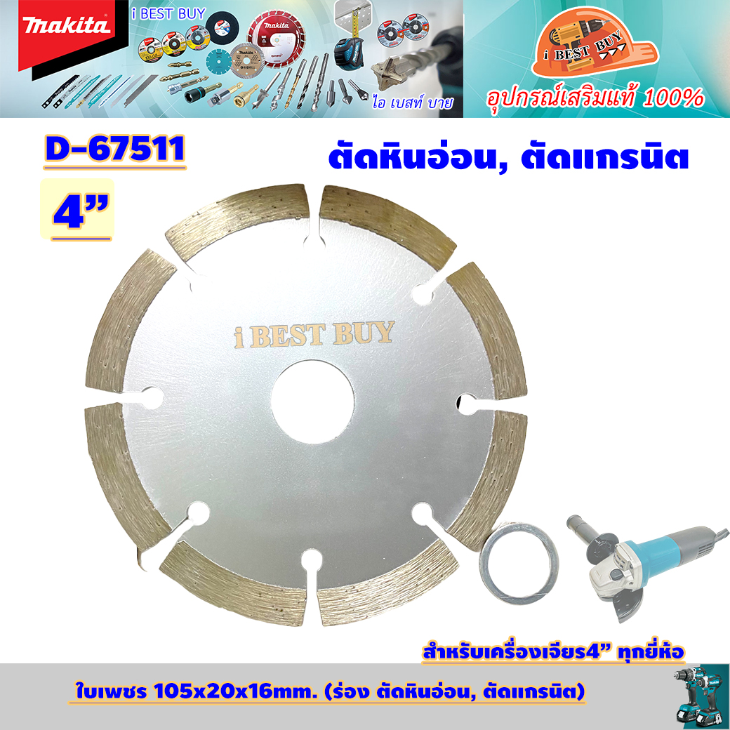 MAKITA D-67511 ใบเพชร 4นิ้ว (105 x 20 x 16 มม.) แบบร่อง ตัดหินอ่อน, ตัดแกรนิต