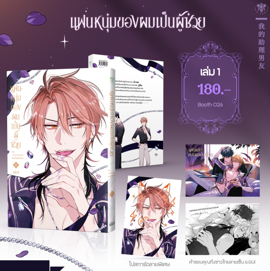 (แยกเล่ม) แฟนหนุ่มของผมเป็นผู้ช่วย เล่ม 1 : Gui