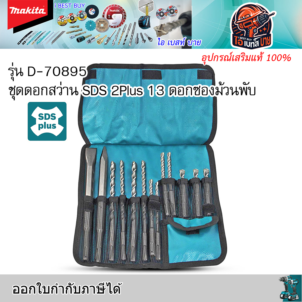 MAKITA D-70895 ชุดดอกสว่าน SDS 2Plus 13 ดอกซองม้วนพับ