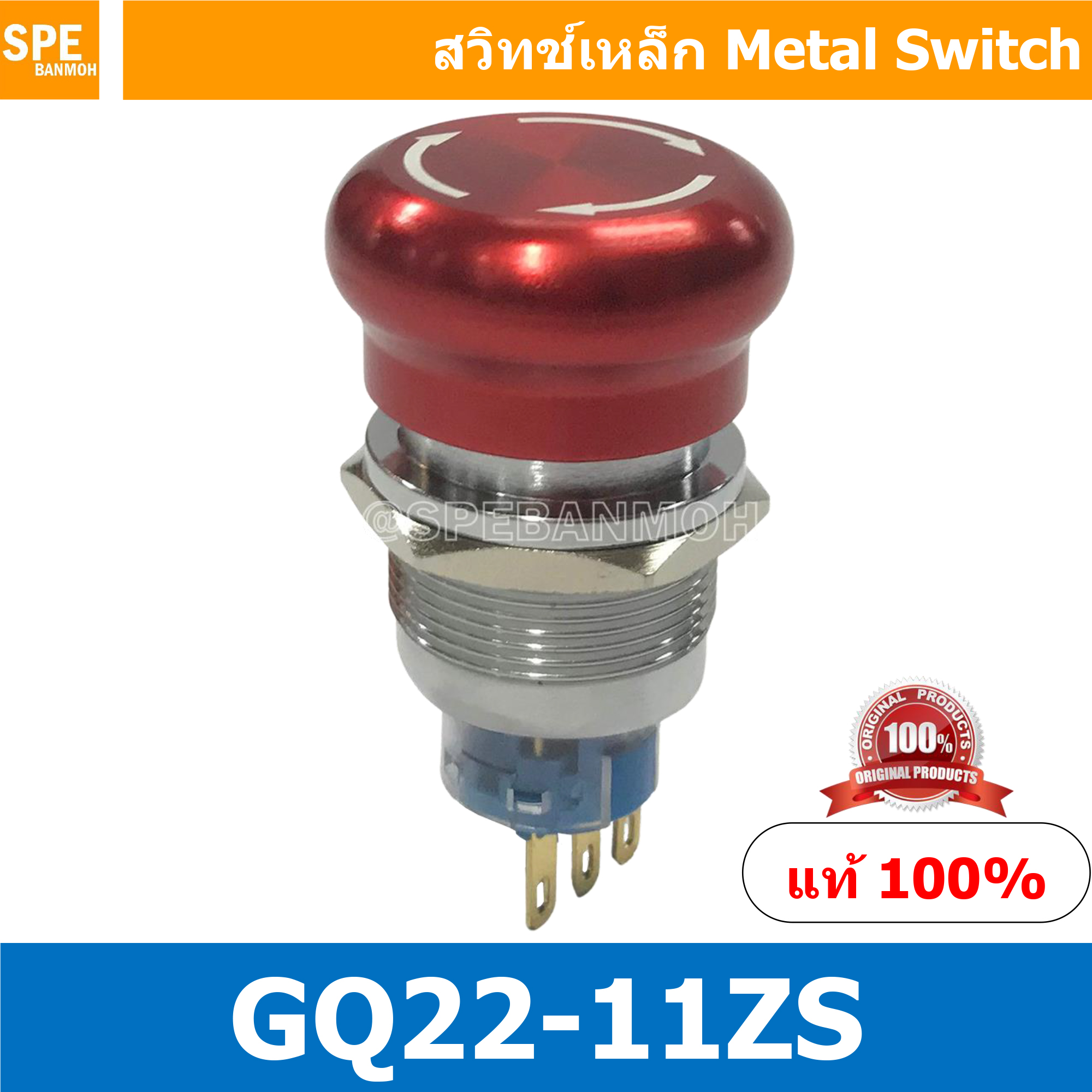 GQ22-11ZS สวิทช์เหล็ก (Emergency Metal Switch) 3P กด-บิด