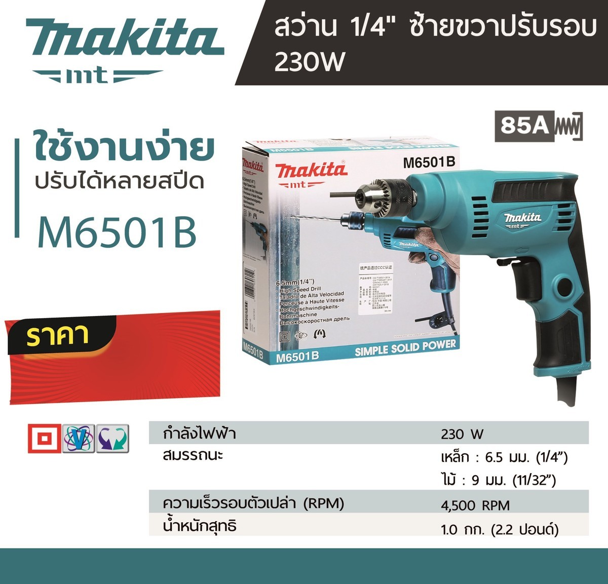 MAKITA สว่านไฟฟ้า ขนาด 1/4 นิ้ว กำลังไฟ 230 วัตต์ รุ่น M6501B
