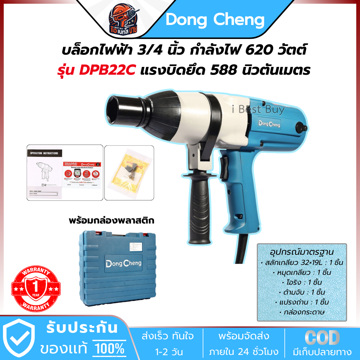DONG CHENG บล็อกไฟฟ้า 3/4 นิ้ว รุ่น DPB22C กำลังไฟ 620 วัตต์ แรงบิดสูงสุด 588 Nm.