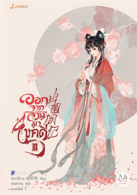 ออกจากจวนมาไขคดี 1 (10 เล่มจบ)/ผู้เขียน: เหยาจี้ซาน/หนังสือให้เช่า/ประเภท นิยายจีนแปล