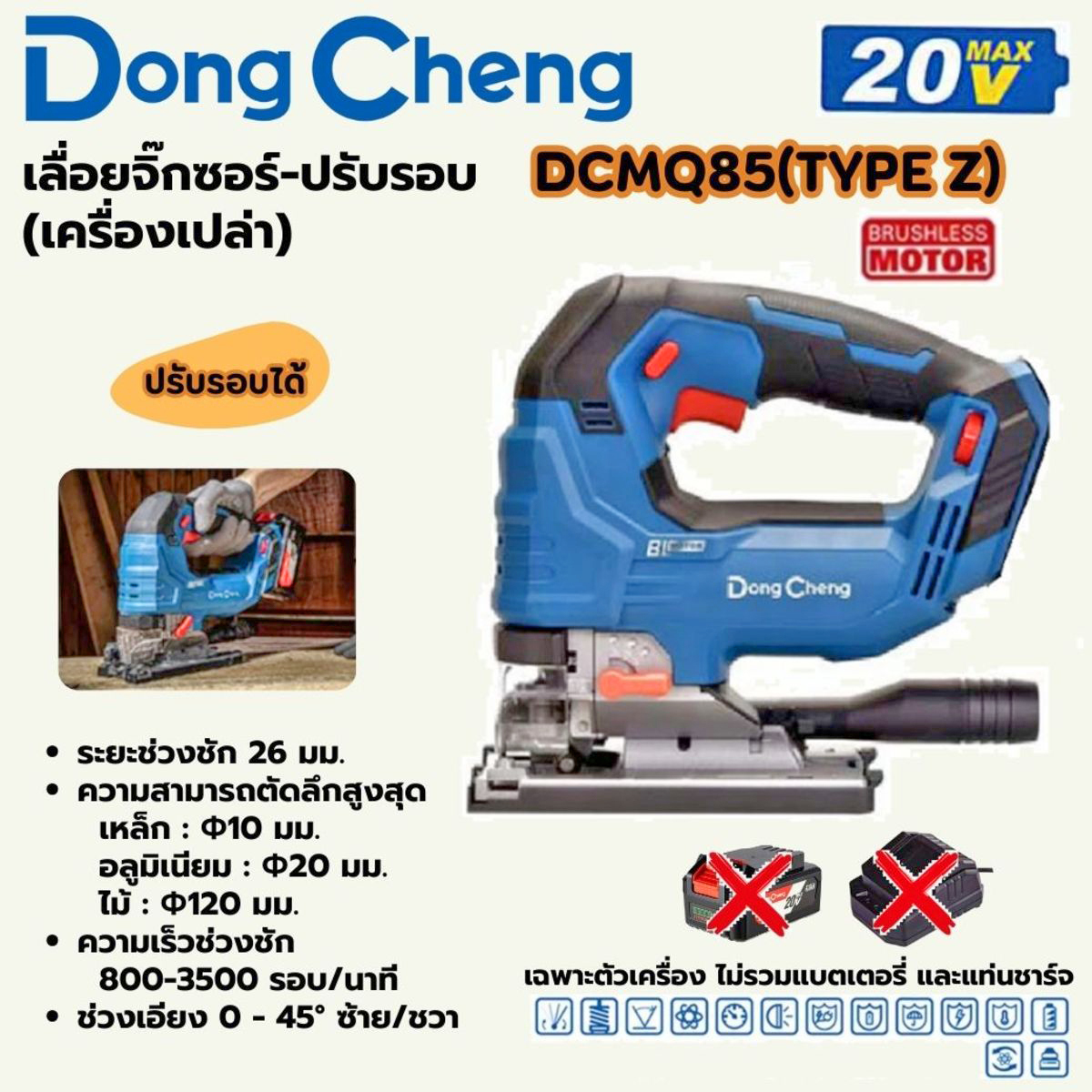 DONG CHENG รุ่น DCMQ85 (TYPE Z) เลื่อยจิ๊กซอไร้สาย 20V. BL Motor (เฉพาะเครื่องเปล่า)