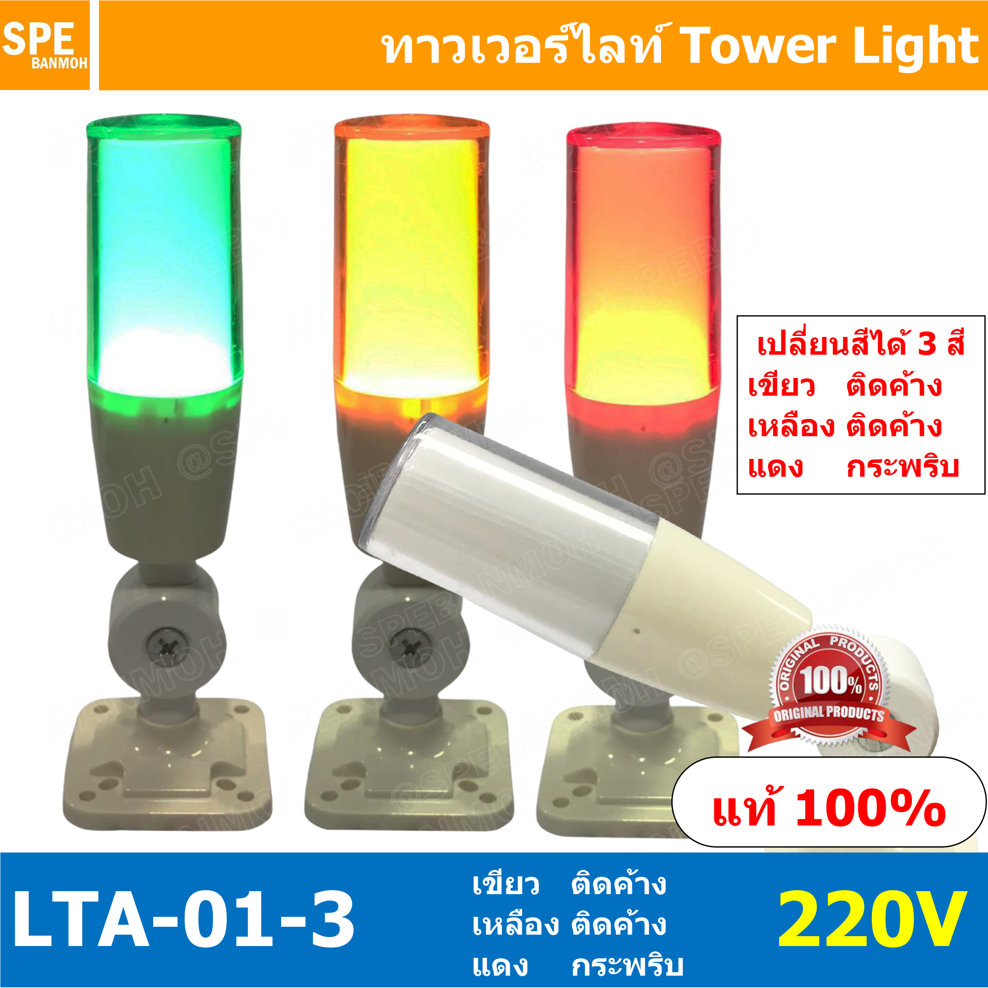 LTA-01-3 220V Tower Light เปลี่ยนสี 3 สี เขียว ติดค้าง เหลือง ติดค้าง แดง กระพริบ Flashing ทาวเวอร์ไลท์แบบเปลี่ยนสี ทาวเวอร์ไลท์แสงไฟสถานะ Tower Light Change color Tower Light LTA 01 3 Towe Light เปลี่ยนสี แสดงสถานะเครื่องจักร
