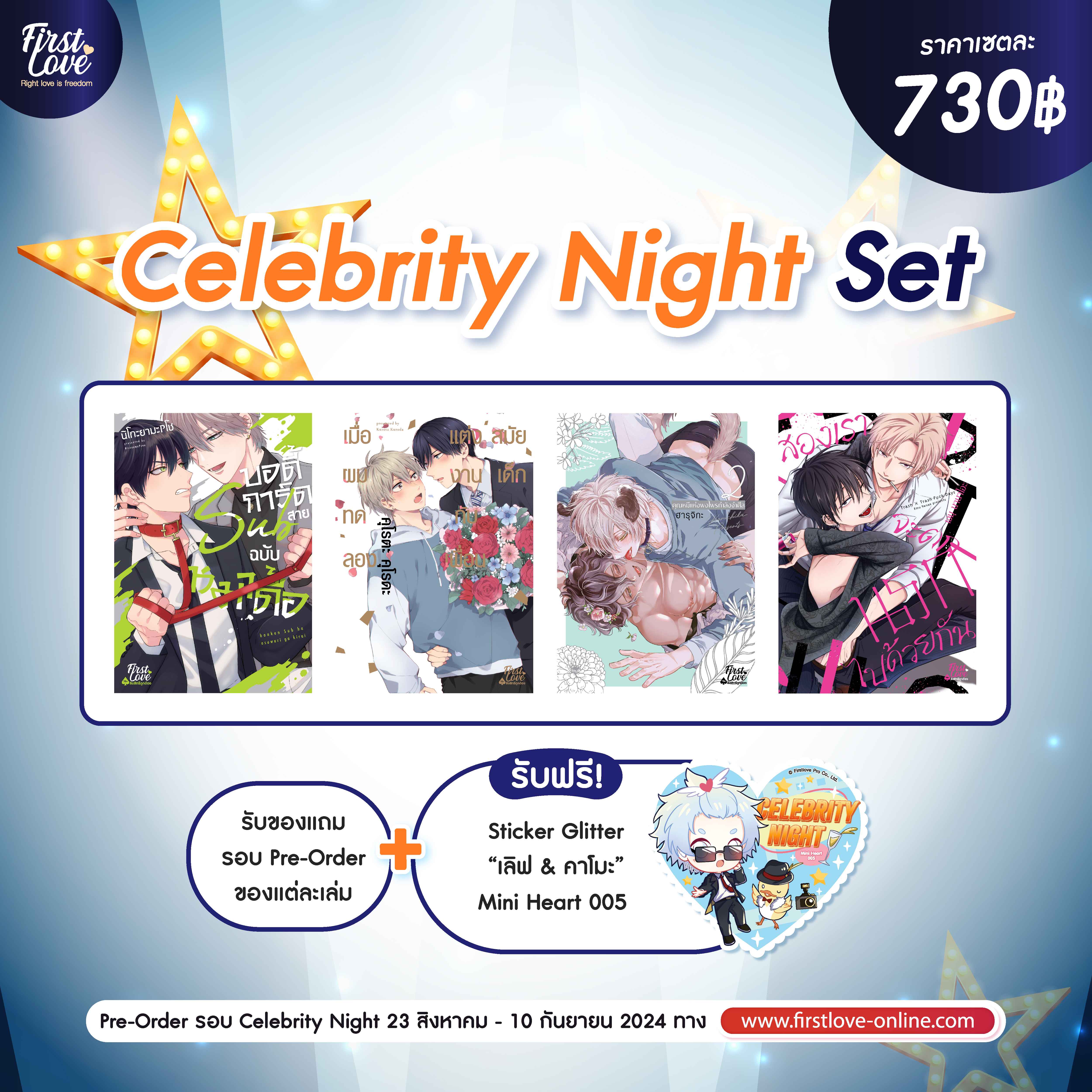 [SET] Celebrity Night