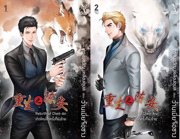 Rebirth of Chen-An เกิดใหม่อีกครั้งก็ยังร้าย 2 เล่มจบ : ว่านเมี่ยจือชาง : เขียน, ครองขวัญ เหลืองอุบล : แปล