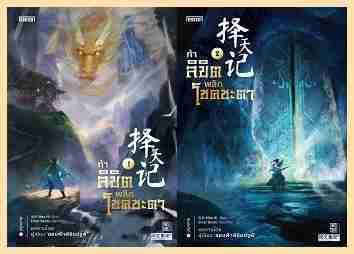 (แยกเล่ม) ท้าลิขิตพลิกโชคชะตา เล่ม 1- 22 (จบ) : Mao Ni