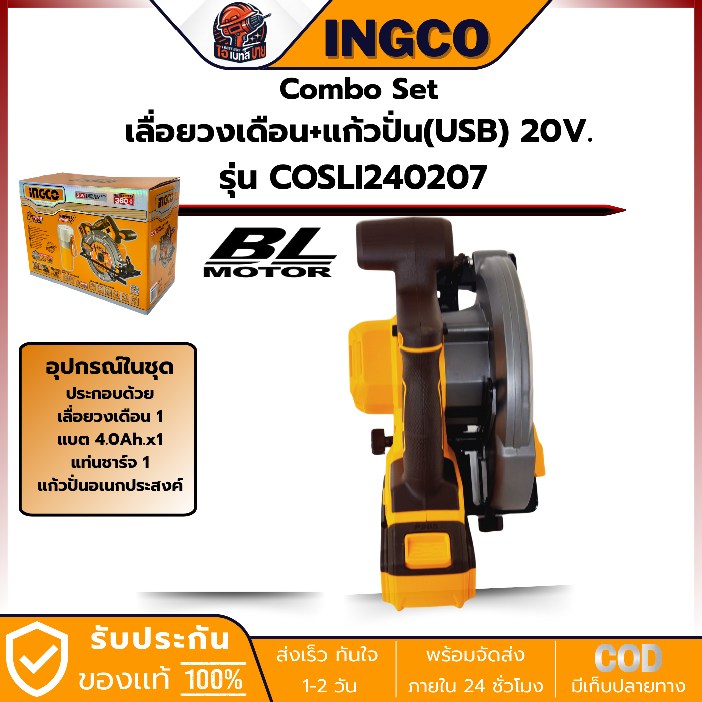 INGCO Combo Set COSLI240207 (CSLI1851เลื่อยวงเดือน+เครื่องปั่น(USB) แบต 4.0 Ah.x1 พร้อมแท่นชาร์จ