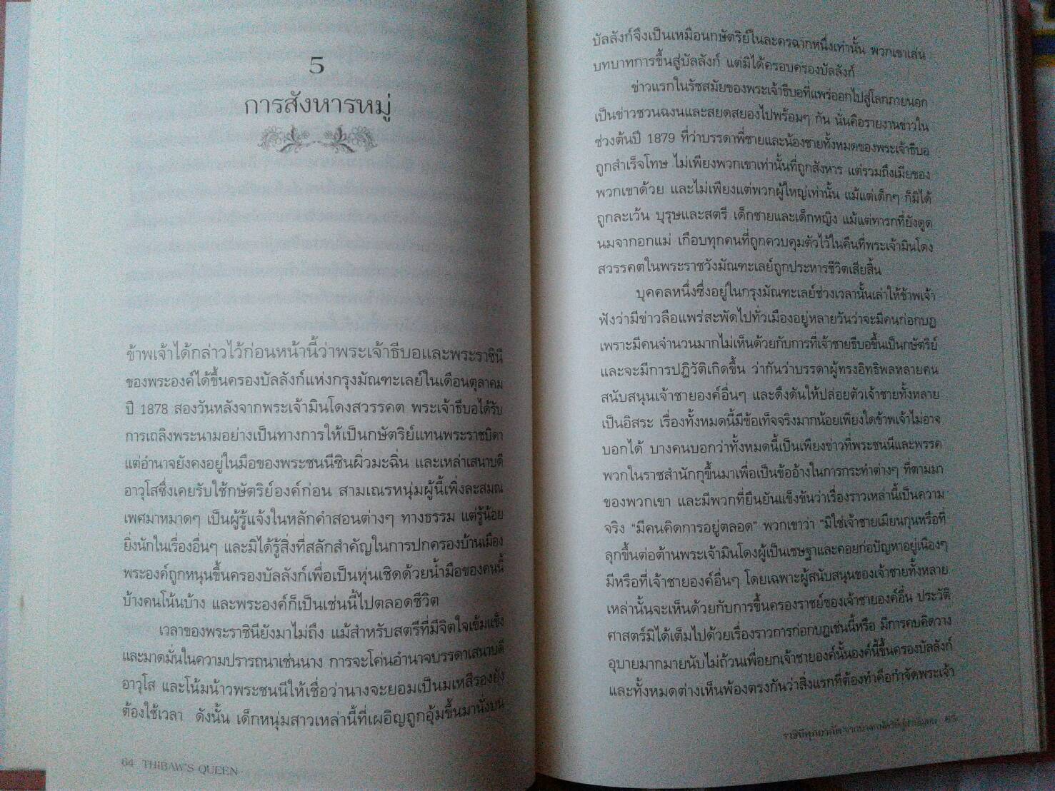 ราชินีศุภยาลัต Thibaw' s Queen ( ปกแข็ง )