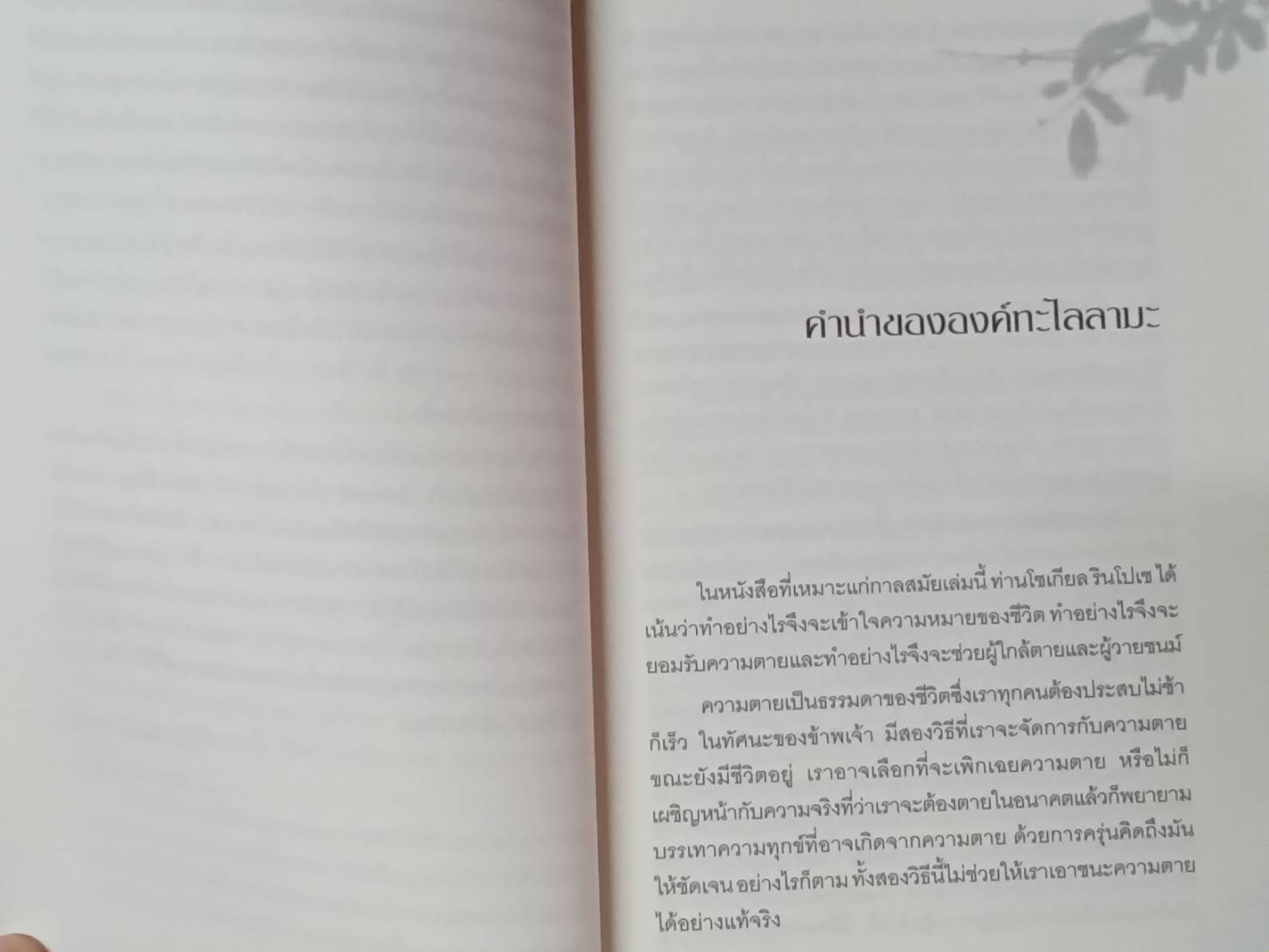 เหนือห้วงมหรรณพ : โซเกียล รินโปเช เขียน พระไพศาล วิสาโล แปล