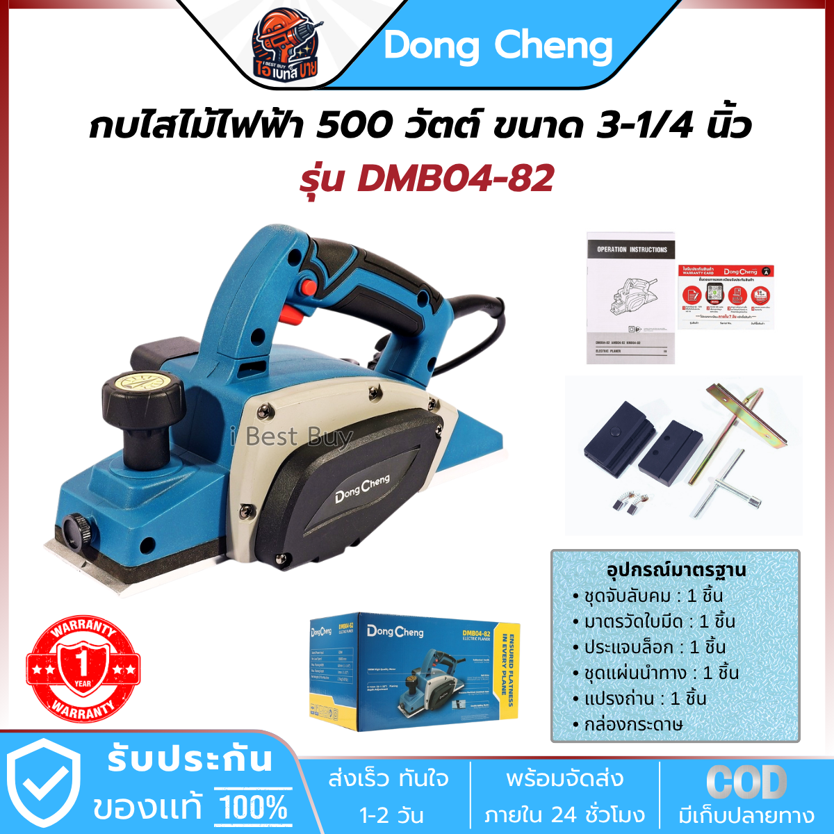 DONG CHENG กบไสไม้ ไฟฟ้า 500 วัตต์ ขนาด 3-1/4 นิ้ว รุ่น DMB04-82 ฐานอลูมิเนียม