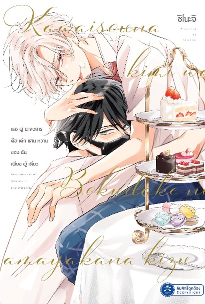 เธอผู้น่าสงสารคือเค้กแสนหวานของฉันเพียงผู้เดียว (เปิดจองวันนี้ - 20 เม.ย. จัดส่ง พ.ค.68)