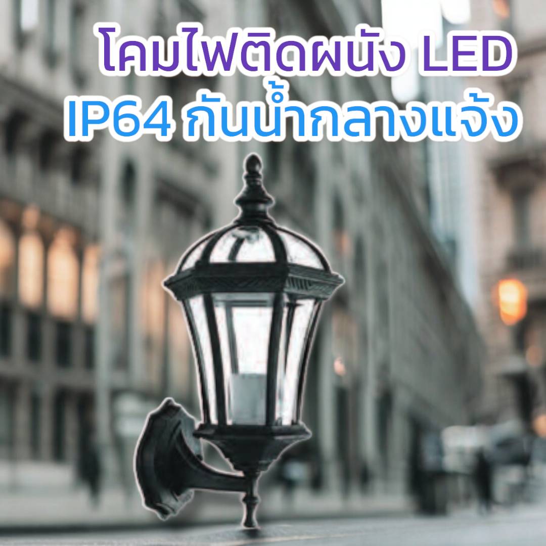 โคมผนังคลาสสิก จำนวนบรรจุ โคม /ลัง