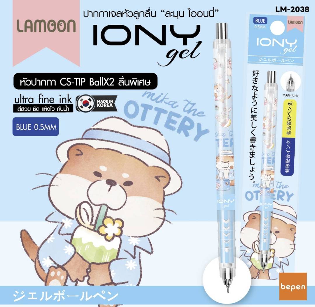 ปากกาเจล LAMOON รุ่น IONY gel หัวปากกา 0.5 มม. หมึกสีน้ำเงิน กันน้ำ