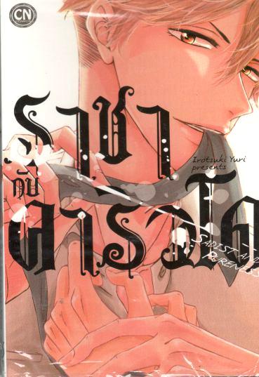 ราชากับคาริวโด : Irotsuki Yuri