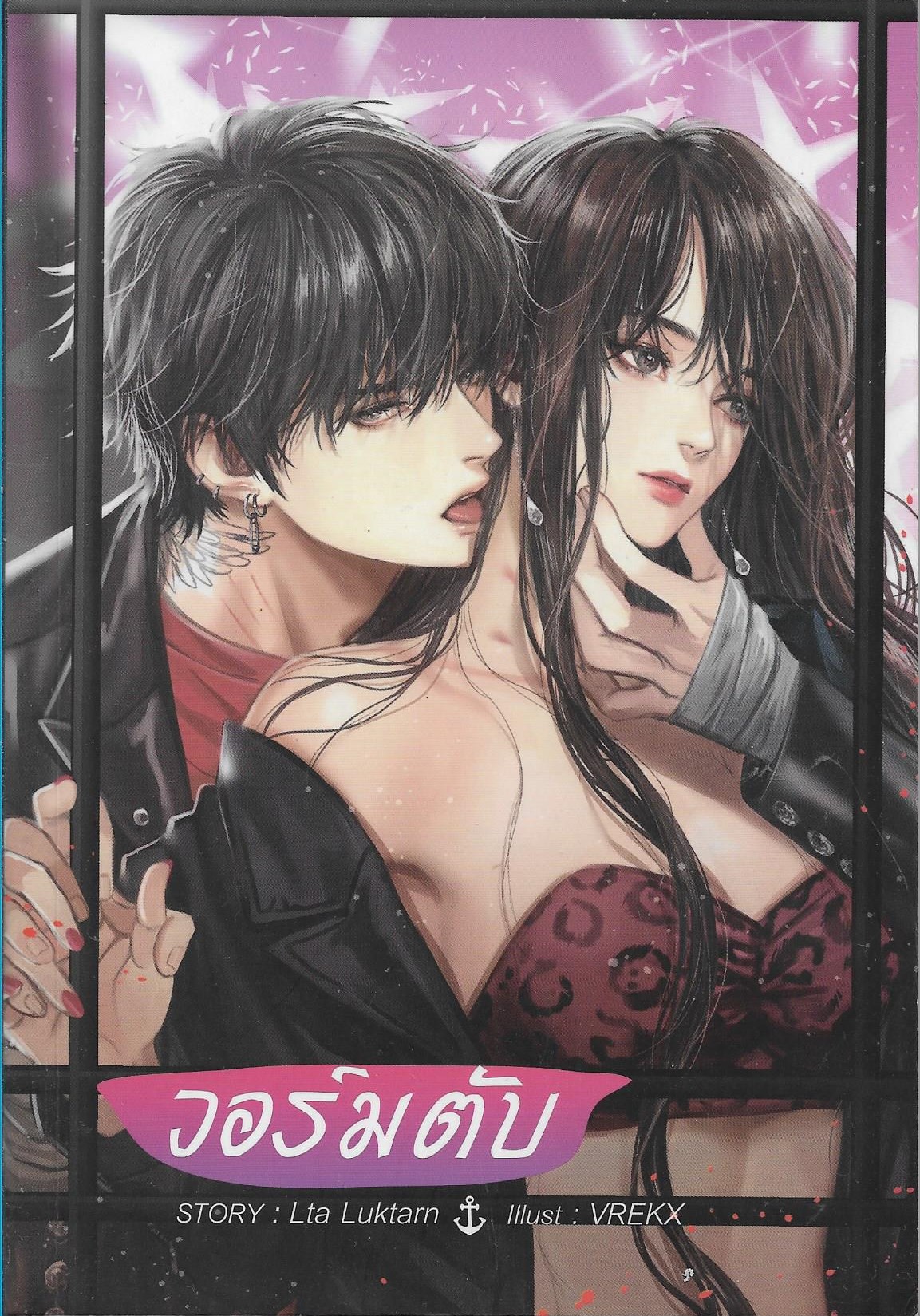 วอร์มตับ/Lta Luktarn / หนังสือให้เช่า/ประเภท นิยายไทย