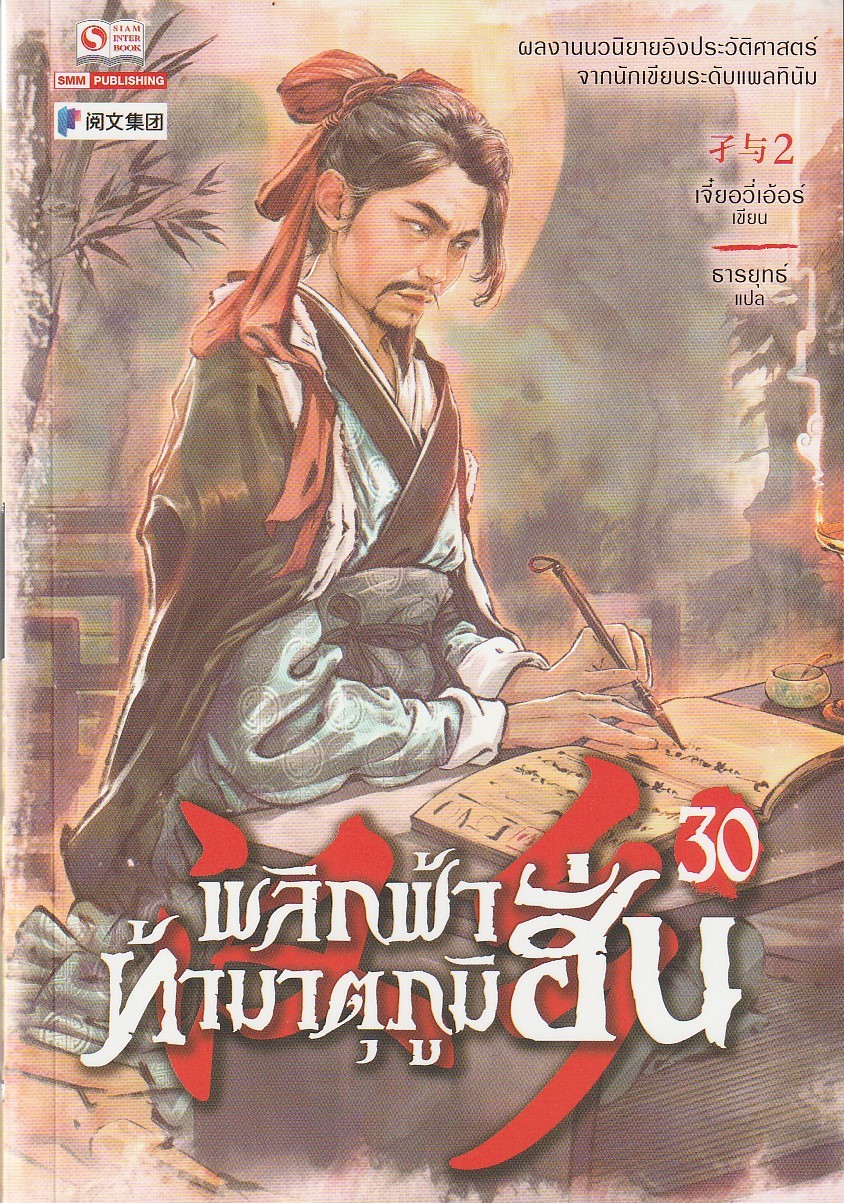พลิกฟ้าท้ามาตุภูมิฮั่น เล่ม 30 /เจี๋ยอวี่เอ้อร์/หนังสือให้เช่า/นิยายจีนแปล