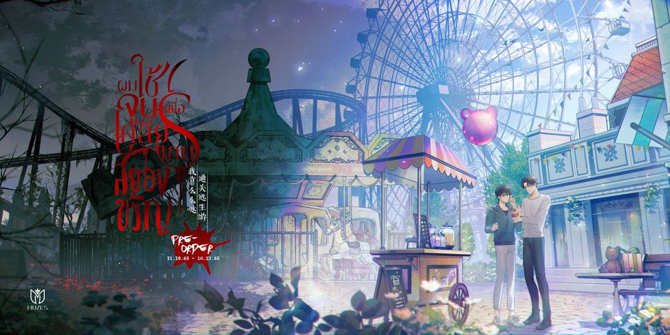 (เปิดจอง) ผมใช้จูบเพื่อเคลียร์เกมสยองขวัญ 3 เล่มจบ / ชุด box / หนังสือ (วันนี้ - 14 ธ.ค.65 จัดส่ง 18 ม.ค.65)