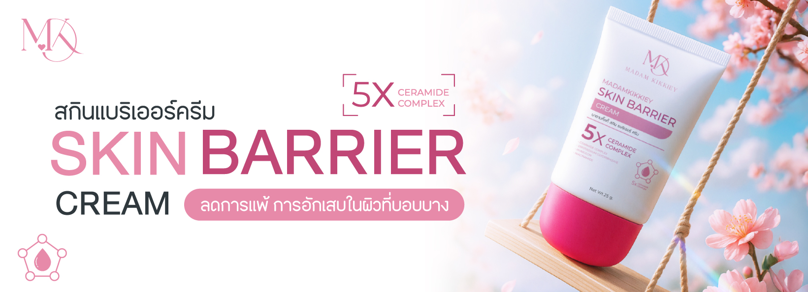 สกินแบริเออร์ครีม