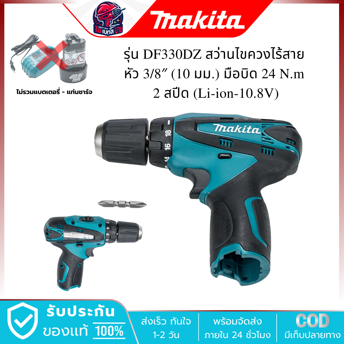 MAKITA DF330DZ สว่านไขควงไร้สาย 10มิล.(3/8นิ้ว) 10.8V (เครื่องเปล่า)