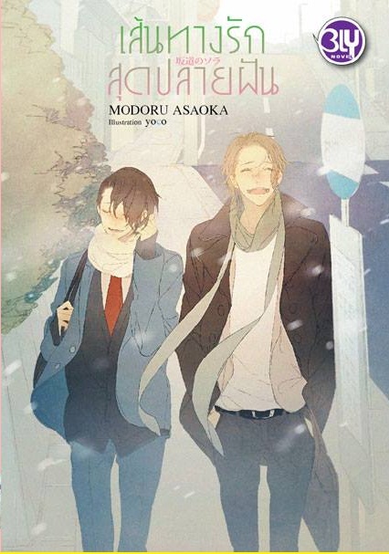 เส้นทางรักสุดปลายฝัน. : ASAOKA Modoru / YOCO