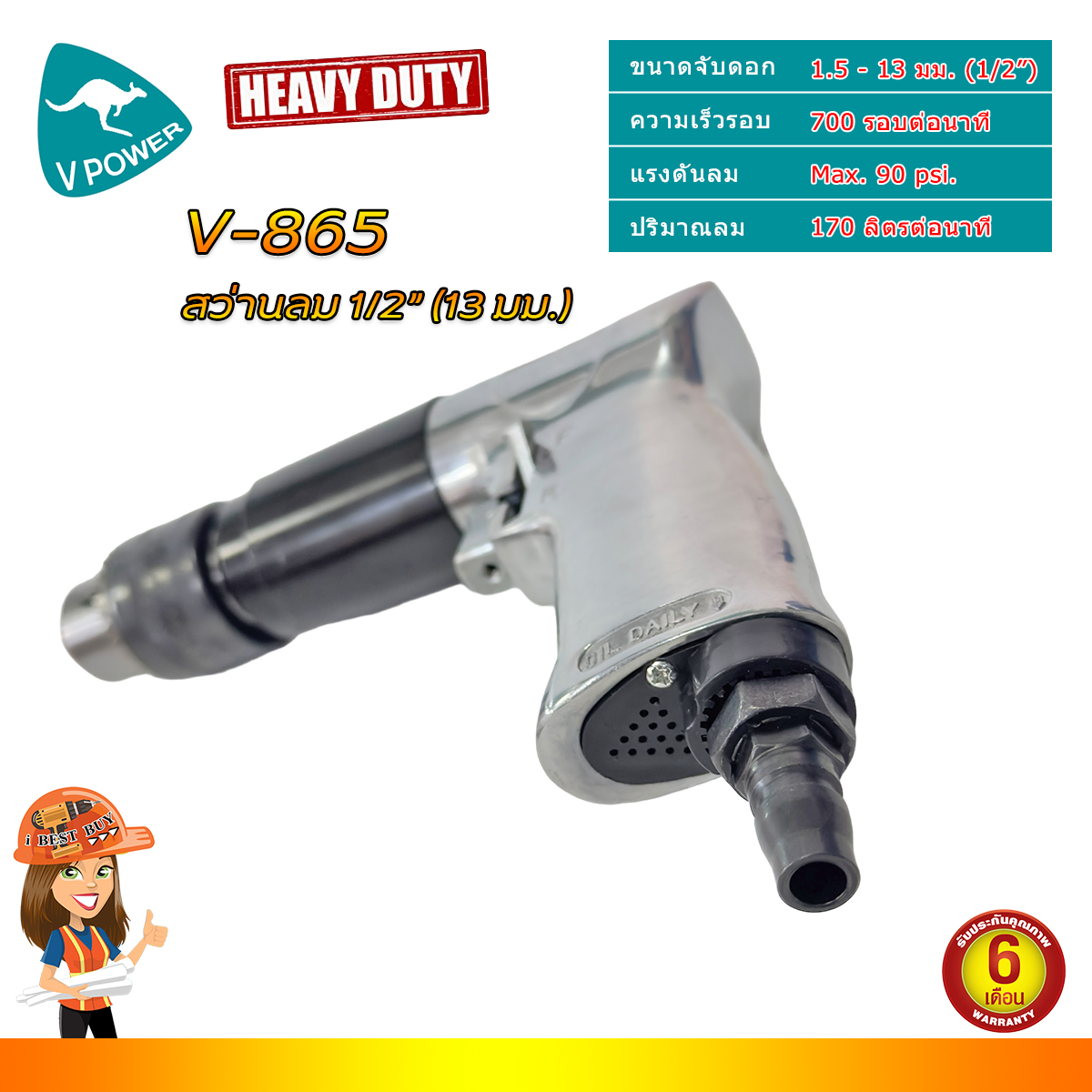 VPOWER V-865 สว่านลม ปืนลม แกน 1.5-13มม. (1/2นิ้ว) พร้อมด้ามจับ