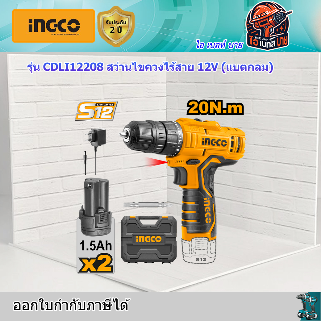 INGCO CDLI12208 สว่านไขควงไร้สาย 12V แบต 1.5Ah.x2 (แบตกลม)