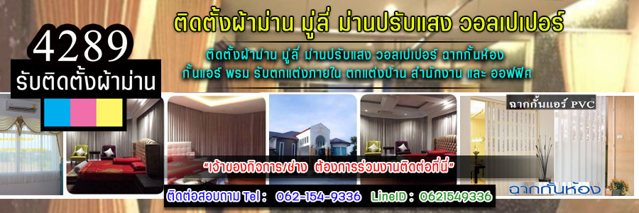 ร้านผ้าม่านอำเภอบ้านโป่ง